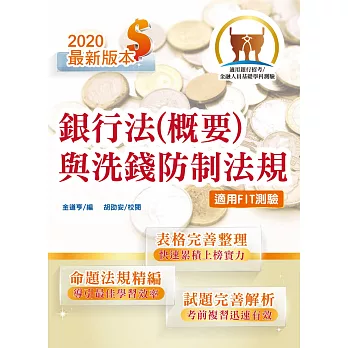 106年銀行招考「天生銀家」【銀行法(含概要)】(最新修法高效整理.試題解析精準完善)(5版)