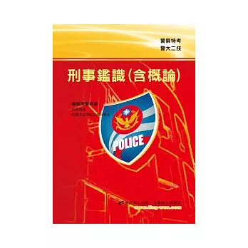 刑事鑑識(含概論)(9版)