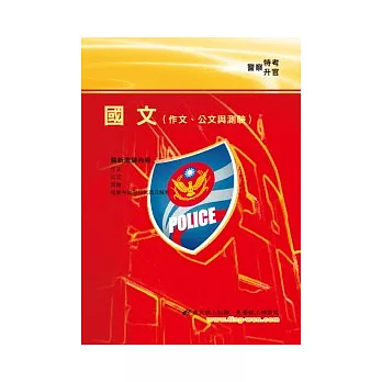 國文(作文、公文與測驗)(15版)