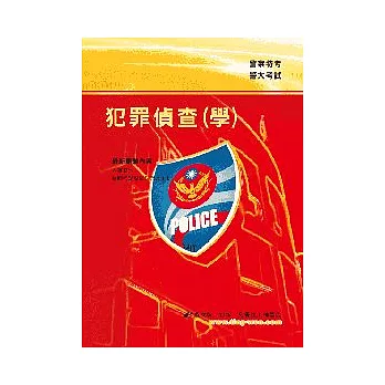 犯罪偵查(學)(13版)
