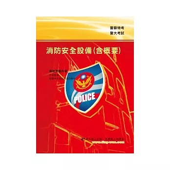 消防安全設備(含概要)(9版)