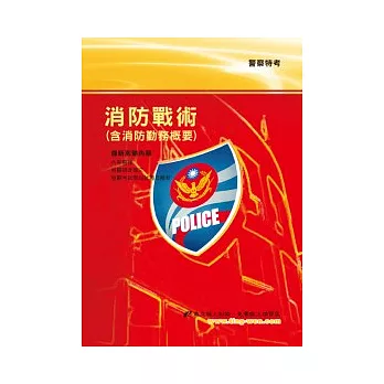 消防戰術(含消防勤務概要)(9版)