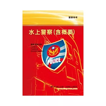 水上警察(含概要)(3版)