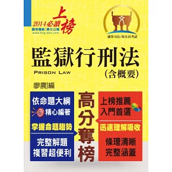 監獄行刑法(含概要)(初版)