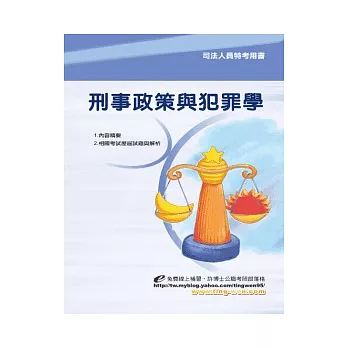 刑事政策及犯罪學<司法三等>9版