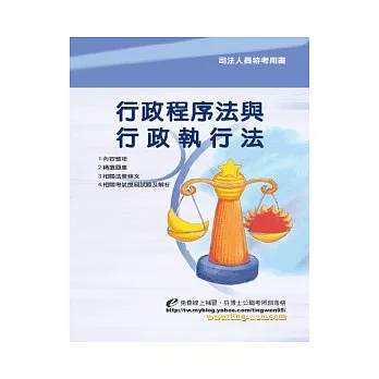 行政程序法及行政執行法<司法>5版
