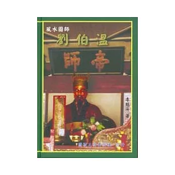 風水國師劉伯溫