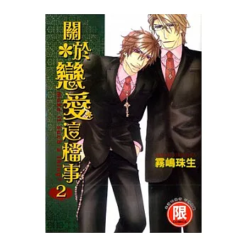 【限】關於戀愛這檔事 2