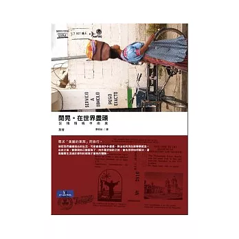 閒晃。在世界盡頭:狂情慢板中南美