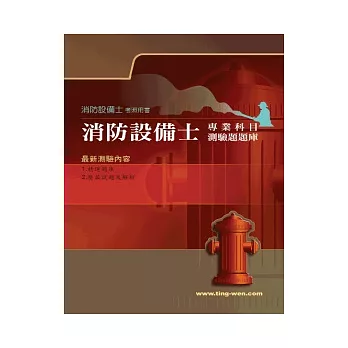消防設備士專業科目測驗題題庫11版