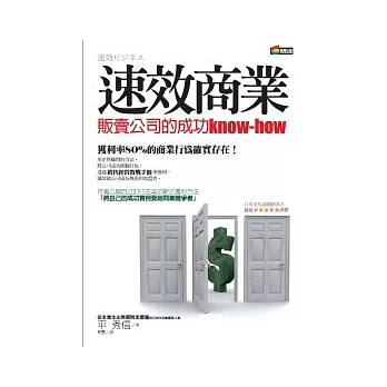 速效商業:販賣公司的成功know-how