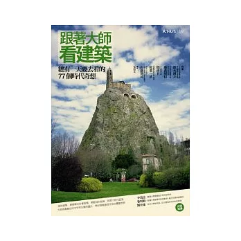跟著大師看建築:總有一天要去看的77個時代奇想