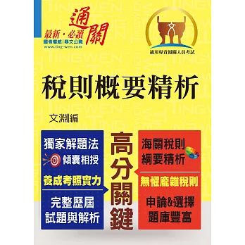 專責報關【稅則概要精析】(獨家應試心法,上榜唯一選擇)(3版)