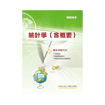 統計學(含概要)(4版)