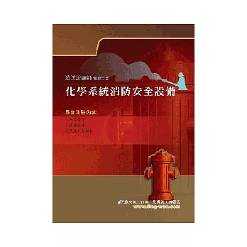 化學系統消防安全設備設計13版