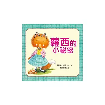 蘿西的小祕密