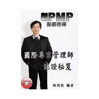 新PMP聖經密碼：國際專案管理師認證秘笈(附光碟)