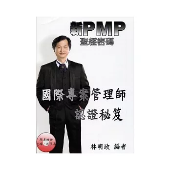 新PMP聖經密碼:國際專案管理師認證秘笈(附光碟)