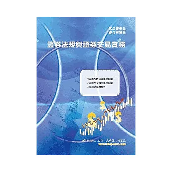 證券法規與證券交易實務<證券考照>48版
