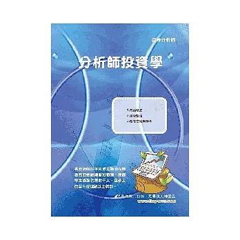 分析師投資學<證券分析師>17版