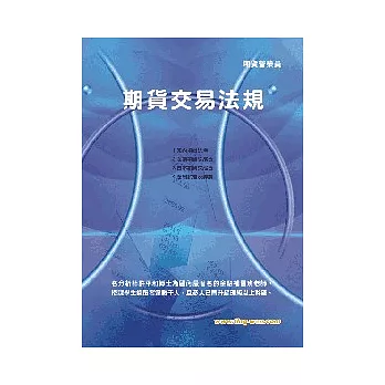 期貨交易法規18版
