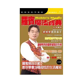 羅賓魔法寶典—生活魔術(附DVD)