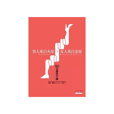 男人來自火星,女人來自金星:365日愛的叮嚀