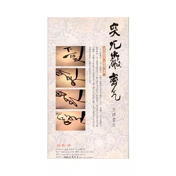 突兀巖巒氣:王鐸書法導讀(附3D動畫片DVD)