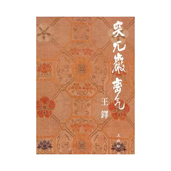 突兀巖巒氣:王鐸書法專讀