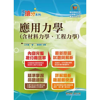 國營事業「搶分系列」【應用力學(含材料力學、工程力學)】(內容精要、考題完備、VIP學員專區)(4版)