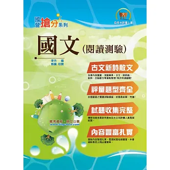 國營台水「搶分系列」【國文(閱讀測驗)】(切合自來水評價職位題型獨家專出)(3版)