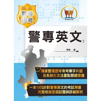 106年【最新版本】警專考試【英文】(單字文法迎刃而解,命中試題彈無虛發)(13版)