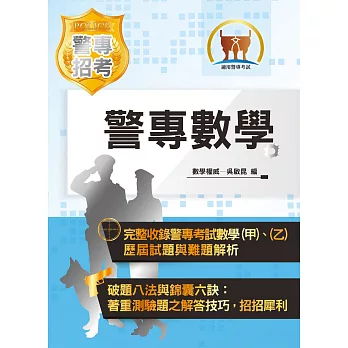 106年【最新版本】警專考試【數學】(全新改版,VIP學員專區)(13版)