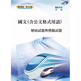 國文測驗題型(含公文格式用語)歷屆試題與模擬試題(9版)