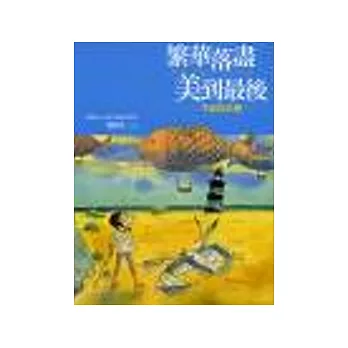 繁華落盡美到最後-生命的真相