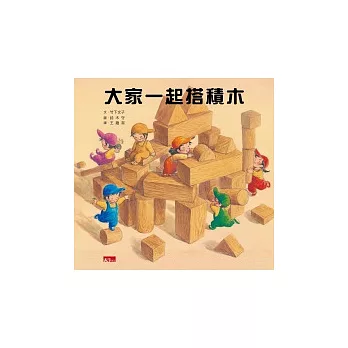 大家一起搭積木