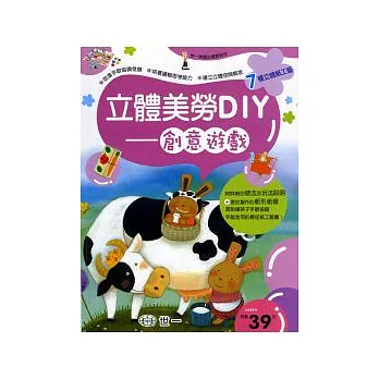 立體美勞DIY-創意遊戲