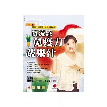 抗流感.免疫力蔬果汁:一天一杯,輕鬆改善體質、抵抗疾病