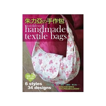 朱力亞的手作包