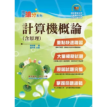 國營事業「搶分系列」【計算機概要】(重點精要,考題完備)(4版)