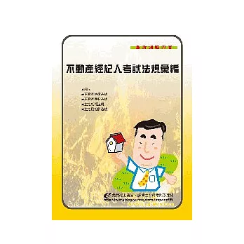 不動產經紀人考試法規彙編4版