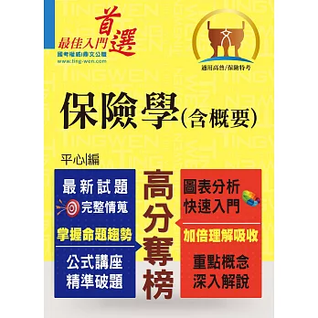 高普特考/保險特考【保險學(含概要)】(圖表整合說明,試題完善精解)(2版)
