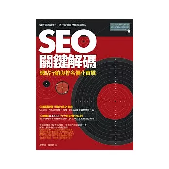 SEO關鍵解碼:網站行銷與排名優化實戰