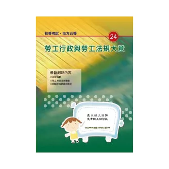 勞工行政與勞工法規大意(6版)