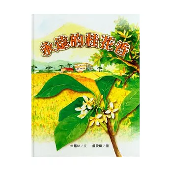 永遠的桂花香(精裝)