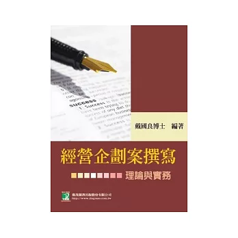 經營企劃案撰寫-理論與實務