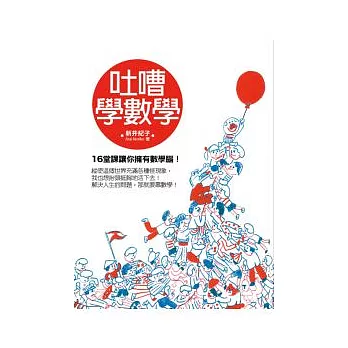 吐嘈學數學──16堂課讓你擁有數學腦!