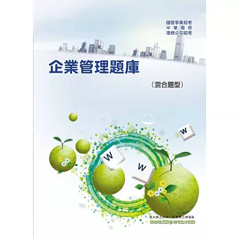 企業管理題庫(混合題型)(2版)