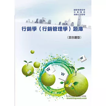 行銷學題庫(混合題型)(2版)