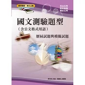 國文測驗題型(含公文格式用語)模擬試題(16版)